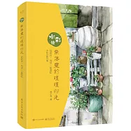 水彩繪：角落里的暖暖時光