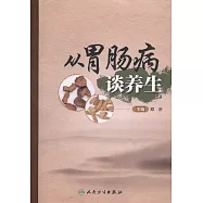 從胃腸病談養生