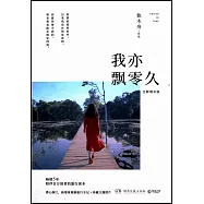 我亦飄零久(全新增補版)