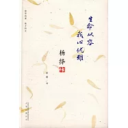 生命從容 我心優雅：楊絳傳