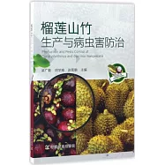 榴蓮山竹生產與病蟲害防治