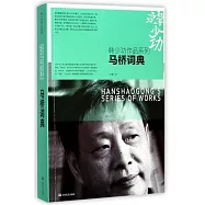 韓少功作品系列：馬橋詞典