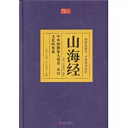 山海經(精裝典藏本無障礙閱讀版)