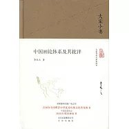 大家小書：中國畫論體系及其批評