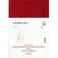 大家小書：漢化佛教與佛寺(精)