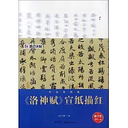 墨點字帖：《洛神賦》宣紙描紅