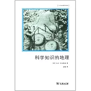 科學知識的地理