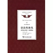 語法的演化：世界語言的時、體和情態