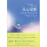 從心覺醒：尋找靈魂深處的真實力量