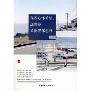 你若心懷希望，這世界又能把你怎樣