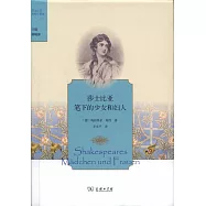 莎士比亞筆下的少女和婦人