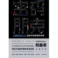 密碼朋克：自由與互聯網的未來