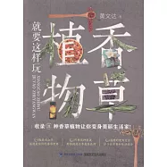 香草植物就要這樣玩