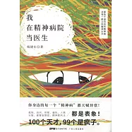 我在精神病醫院當醫生