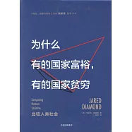為什麽有的國家富裕，有的國家貧窮：比較人類社會