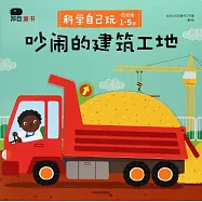 科學自己玩.低幼版：吵鬧的建築工地