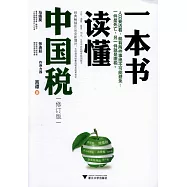 一本書讀懂中國稅(修訂版)