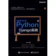 跟老齊學Python：Django實戰