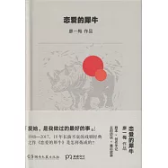 戀愛的犀牛