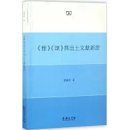 《雅》《頌》與出土文獻新證