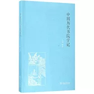 中國歷代書院學記