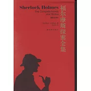 福爾摩斯探案全集(插圖全譯本)(全四冊)