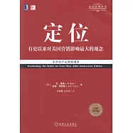 定位：有史以來對美國營銷影響最大的觀念(經典重譯版)
