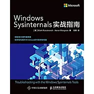 Windows Sysinternals實戰指南