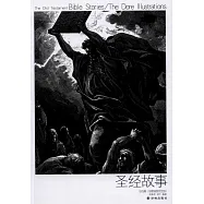 聖經故事：舊約篇(多雷插圖完全版)