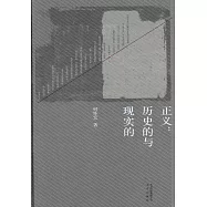 正義：歷史的與現實的