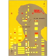 古典音樂那些人