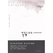野蠻人來臨：漢學何去何從?