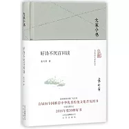 大家小書：好詩不厭百回讀