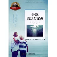 哥哥，我想對你說