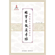 國寶星散復尋蹤：清宮散佚文物調查研究