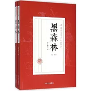黑森林(上下冊)