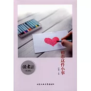 讀者文摘精華(純愛版)·初戀這件小事