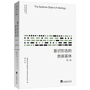 意識形態的崇高客體(第二版)