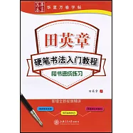 華夏萬卷字帖&middot;田英章硬筆書法入門教程.楷書速成練習