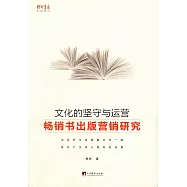 文化的堅守與運營：暢銷書出版營銷研究
