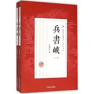 兵書峽(上下冊)