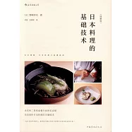日本料理的基礎技術(圖解版)