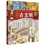 時空隧道：走進古文明