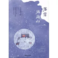 落雪滿南山
