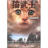 貓武士首部曲(1)：呼喚野性