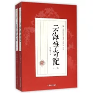 雲海爭奇記(上下冊)