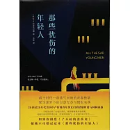 那些憂傷的年輕人