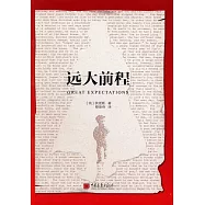 遠大前程