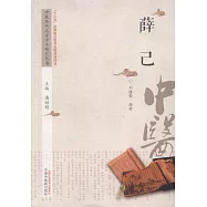 中國歷代名家學術研究叢書：薛己