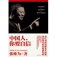 中國人，你要自信